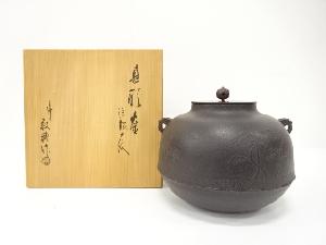 未使用品　釜師　人間国宝　高橋敬典造　浜松地紋　真形釜